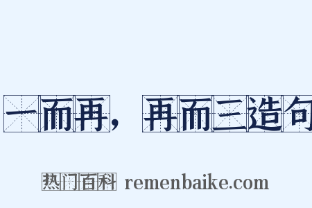 一而再，再而三造句是什么意思的图片